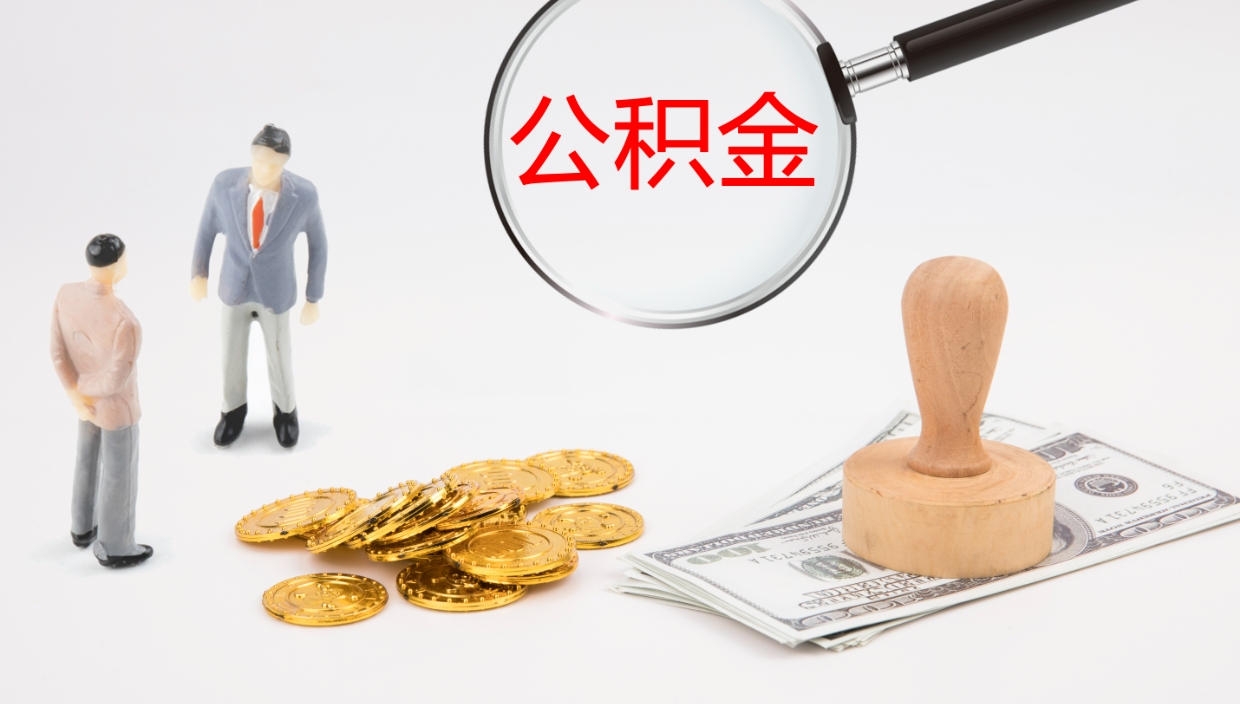 大丰个人封存公积金怎么取（个人公积金封存后如何提取）